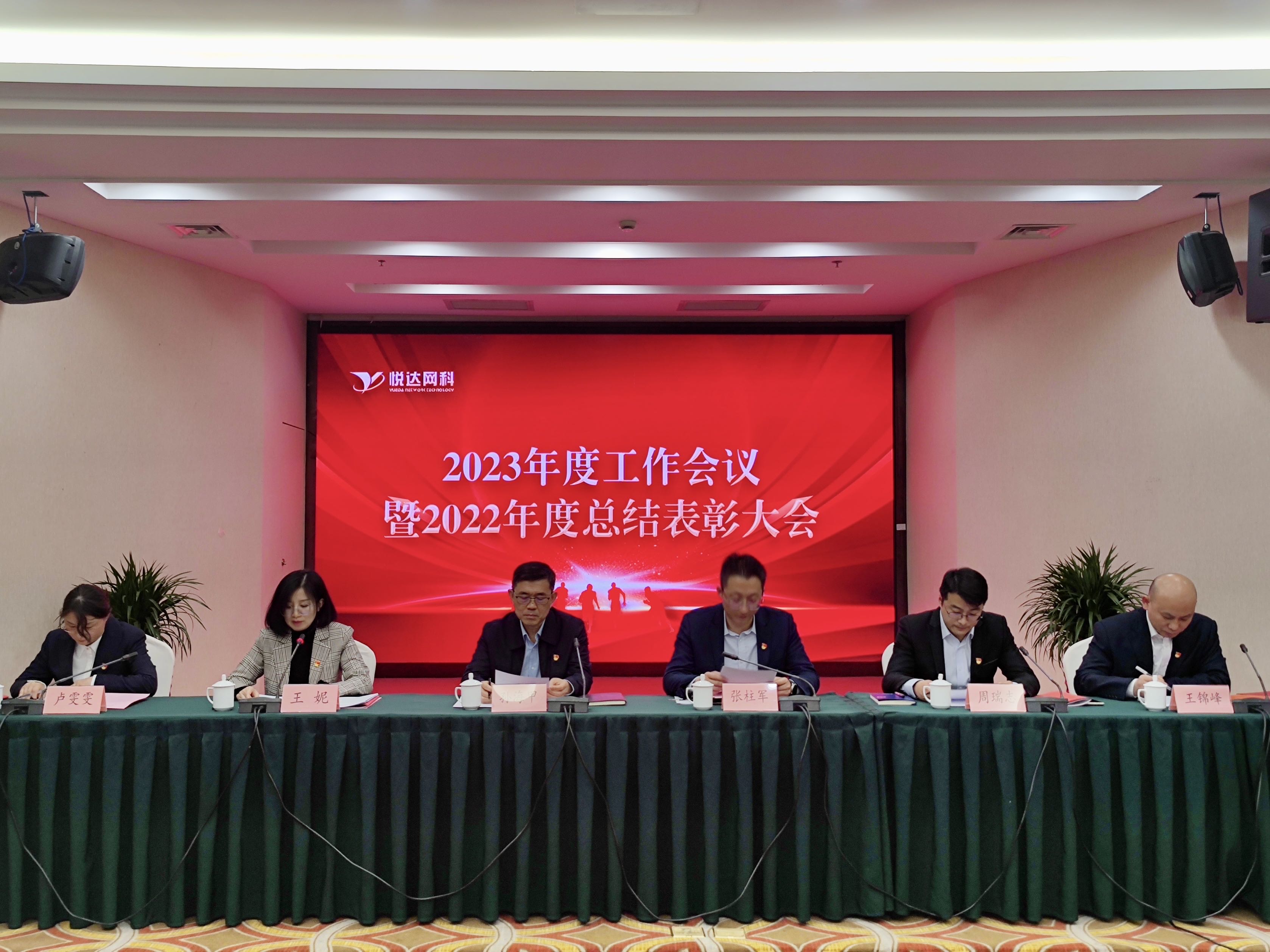 悦达网科召开2023年度工作会议暨2022年度总结表彰大会