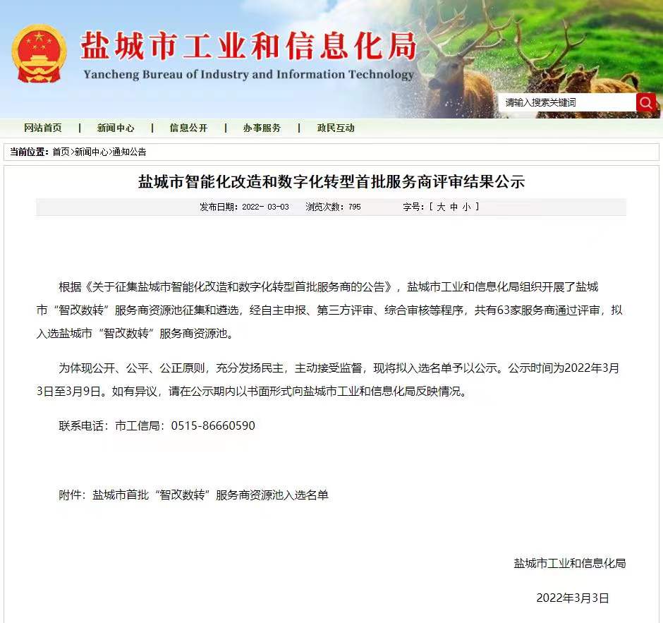 喜报丨悦达网科入选盐城市首批“智改数转”服务商资源池