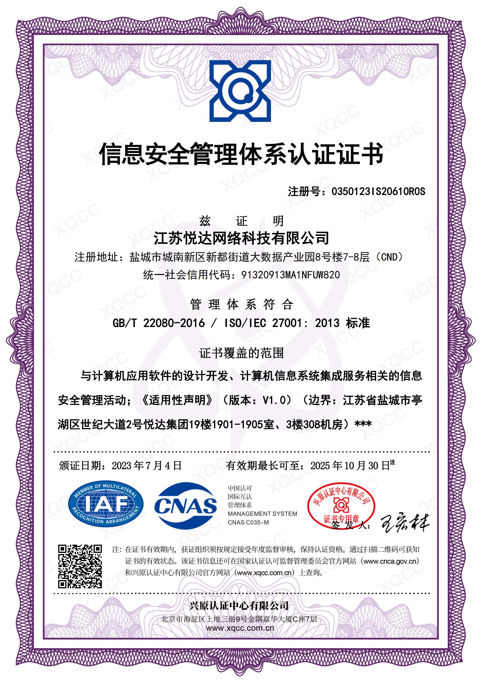 GBT 22080-2016 ISO IEC 27001：2013 中文证书 颁证日期20230704.jpg