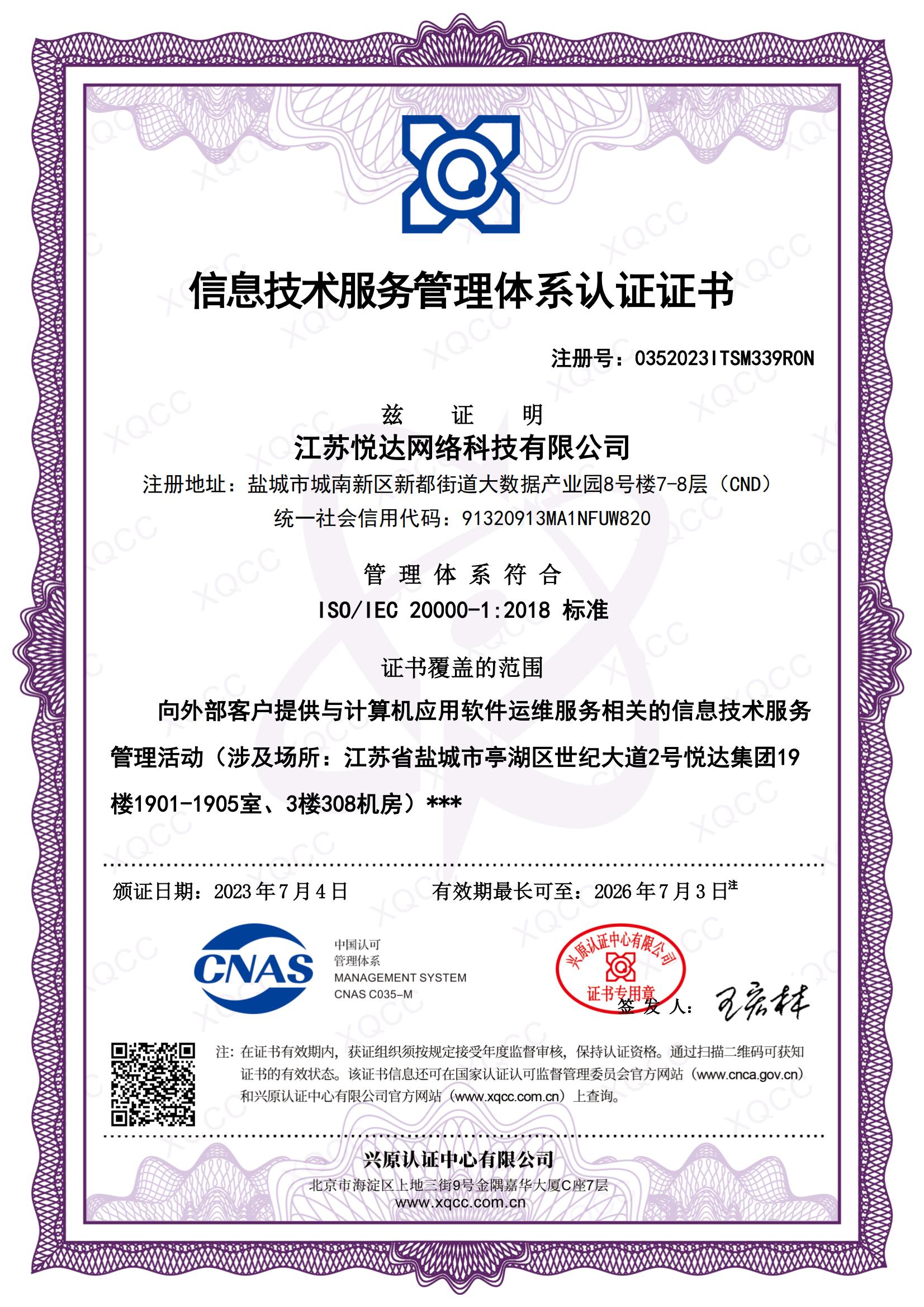 ISO IEC 20000-1：2018 中文证书 颁证日期20230704