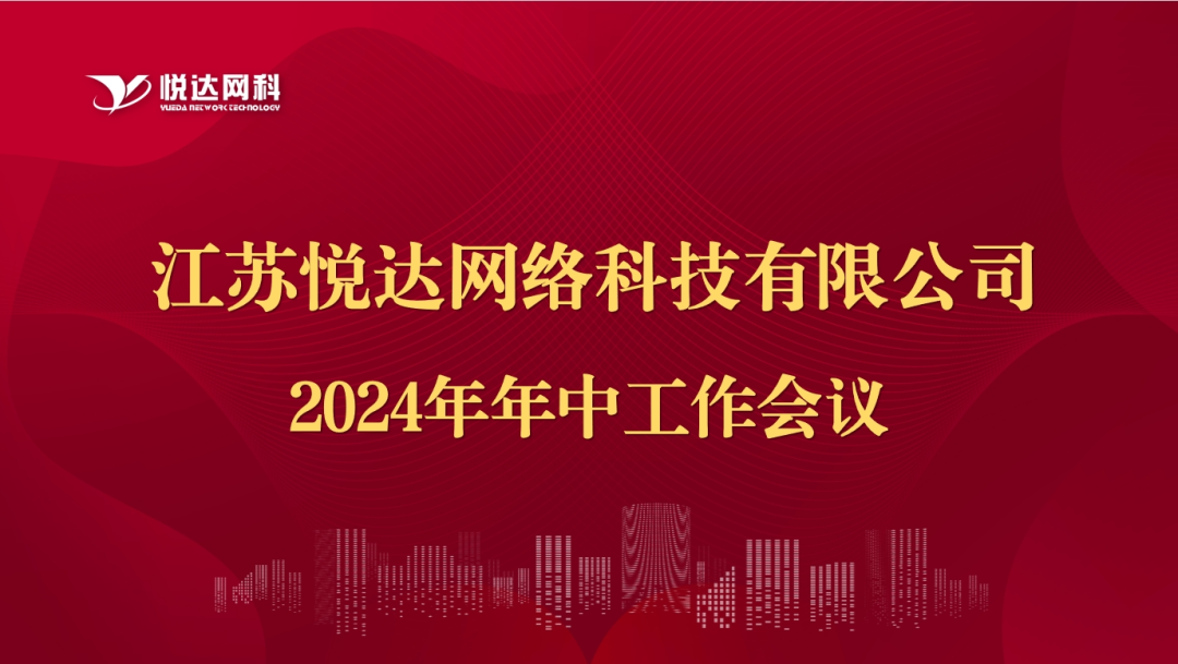 网科公司2024年年中工作会议